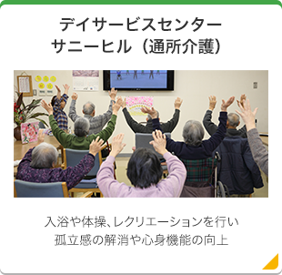 特別養護老人ホームサニーヒルユニット