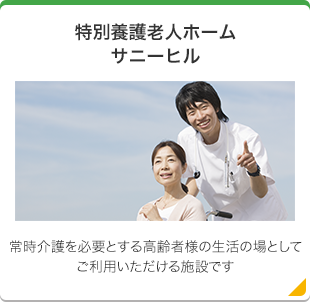 特別養護老人ホームサニーヒルユニット