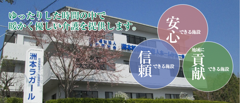 洲本特別養護老人ホームラガール
