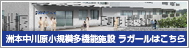 洲本特別養護老人ホームラガール