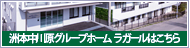 洲本特別養護老人ホームラガール