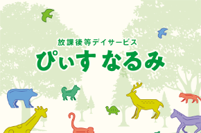グループホーム ぴぃす