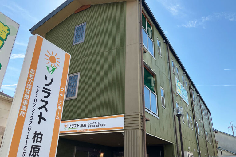 グループホームソラスト柏原