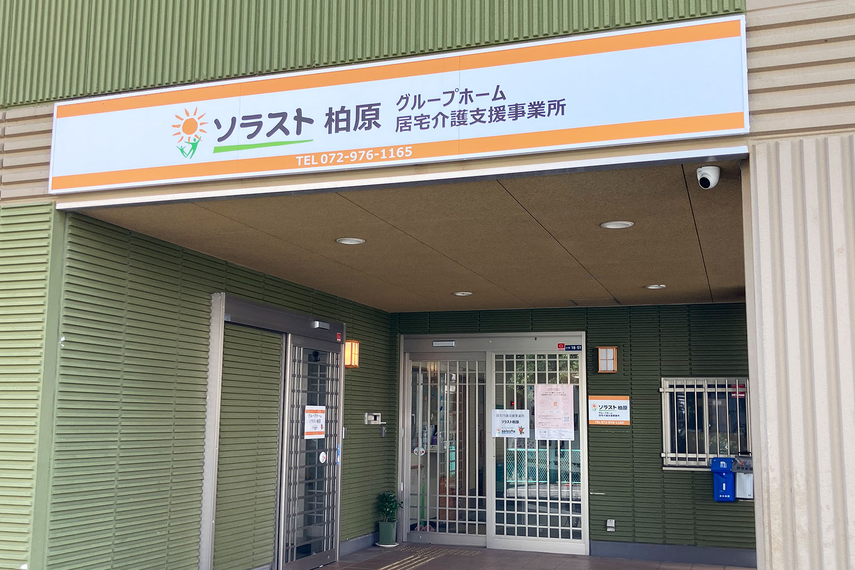 グループホームソラスト柏原