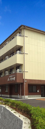 特別養護老人ホーム四街道陽光園