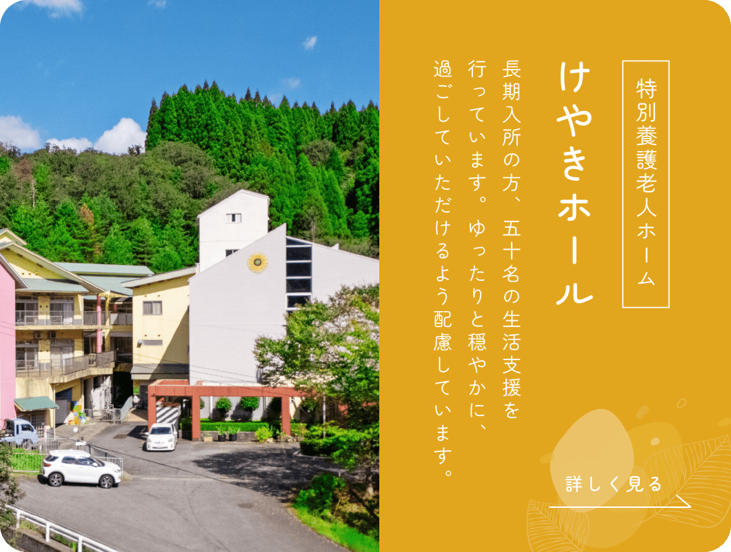 特別養護老人ホームけやきホール