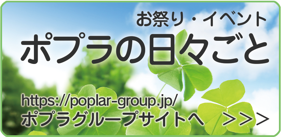 特別養護老人ホームポプラ