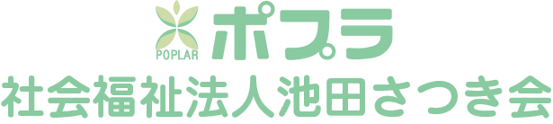 特別養護老人ホームポプラ