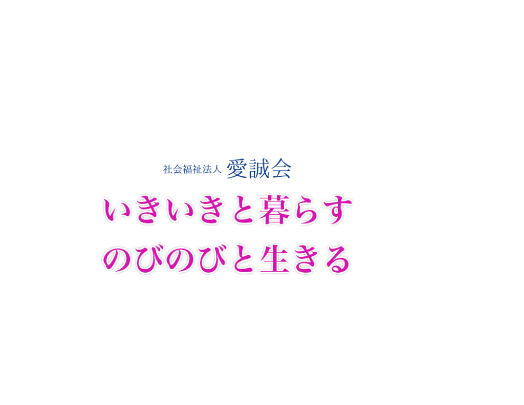 特別養護老人ホーム愛誠園