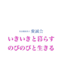 特別養護老人ホーム愛誠園｜むかわ町北海道勇払郡むかわ町穂別８０番地１０の介護付き有料老人ホームの写真