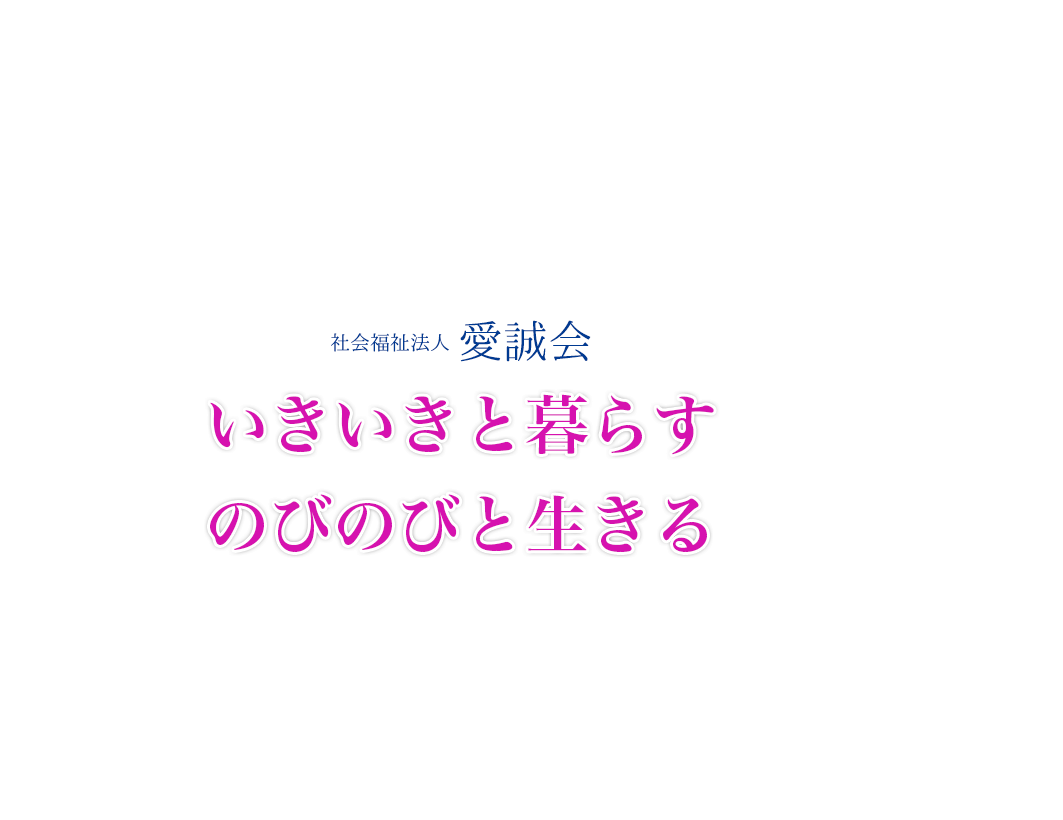 特別養護老人ホーム愛誠園