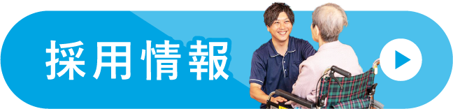藤井寺特別養護老人ホーム