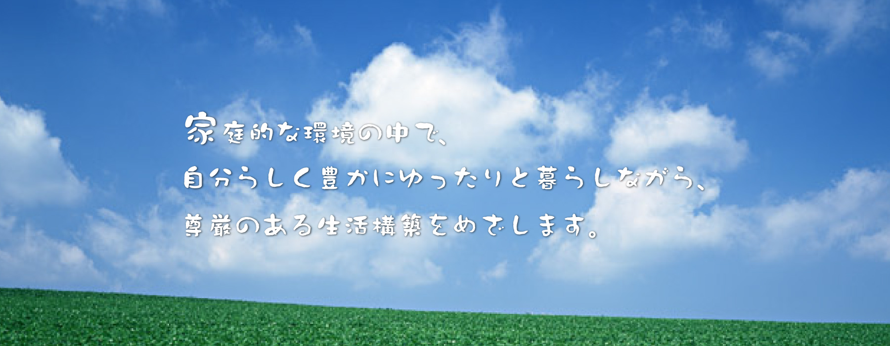 グループホームべにばら妹背牛