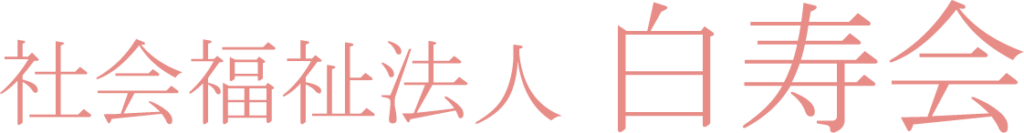 特別養護老人ホーム　だん暖の郷