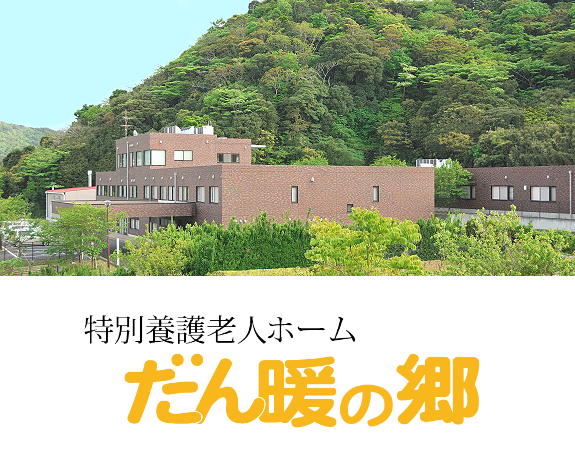 特別養護老人ホーム　だん暖の郷