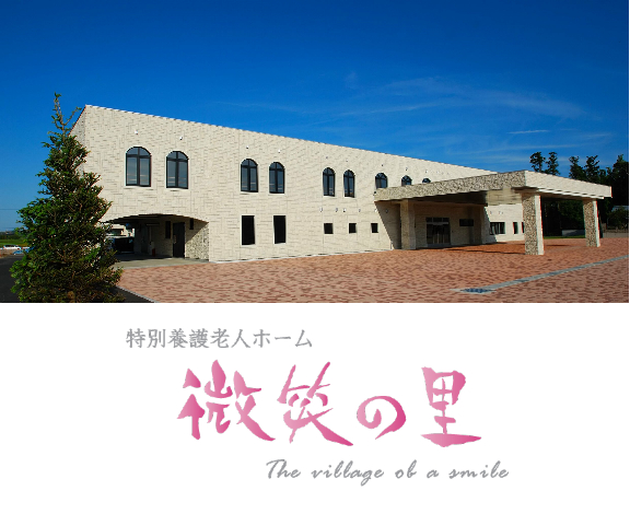 特別養護老人ホーム　だん暖の郷