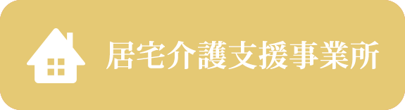 特別養護老人ホーム　だん暖の郷