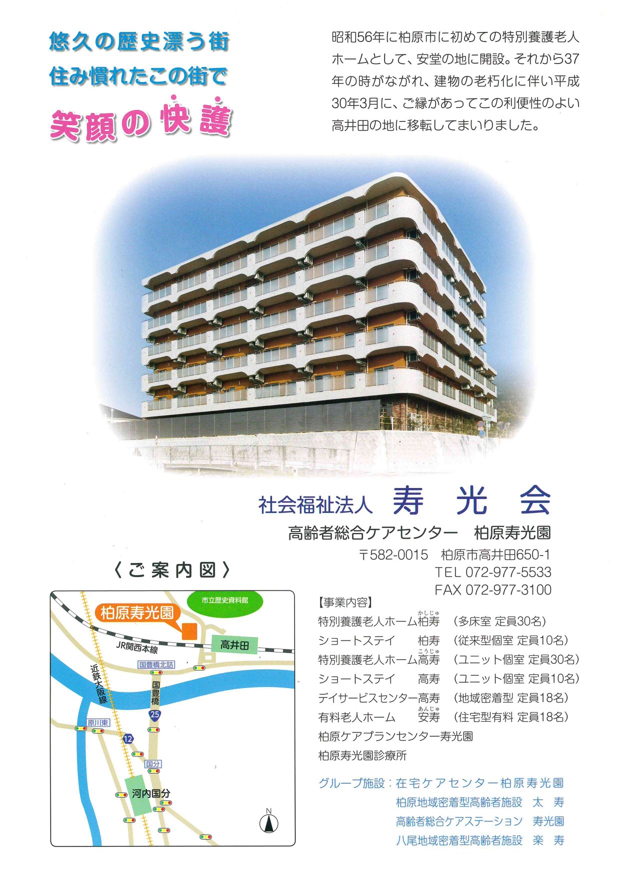 特別養護老人ホーム柏寿