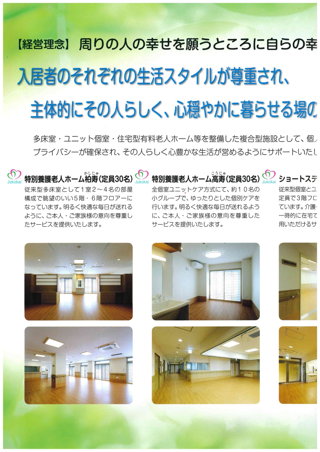 特別養護老人ホーム柏寿