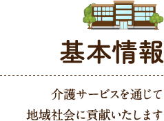 特別養護老人ホーム　イースト・ヴィレッジ