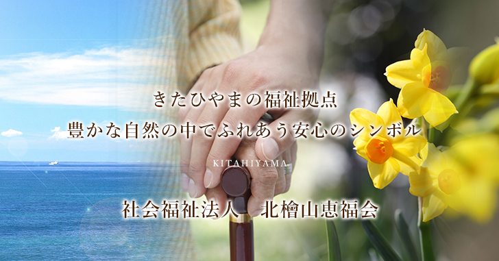 特別養護老人ホームきたひやま荘