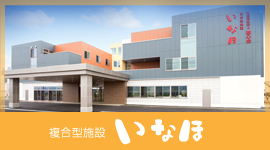 特別養護老人ホームきたひやま荘