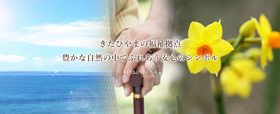 特別養護老人ホームきたひやま荘