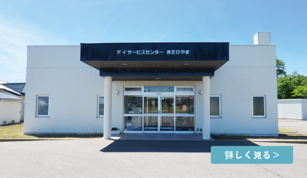 特別養護老人ホームきたひやま荘