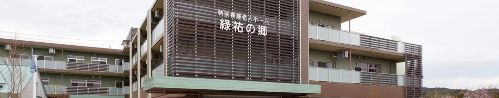 特別養護老人ホーム　緑祐の郷