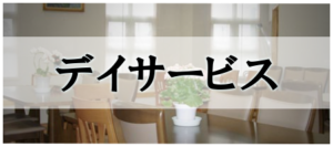 グループホームすこやかさん