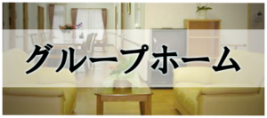 グループホームすこやかさん