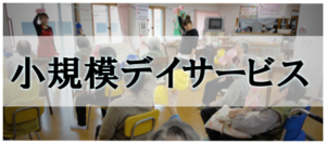 グループホームすこやかさん