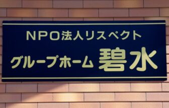 認知症高齢者グループホーム碧水