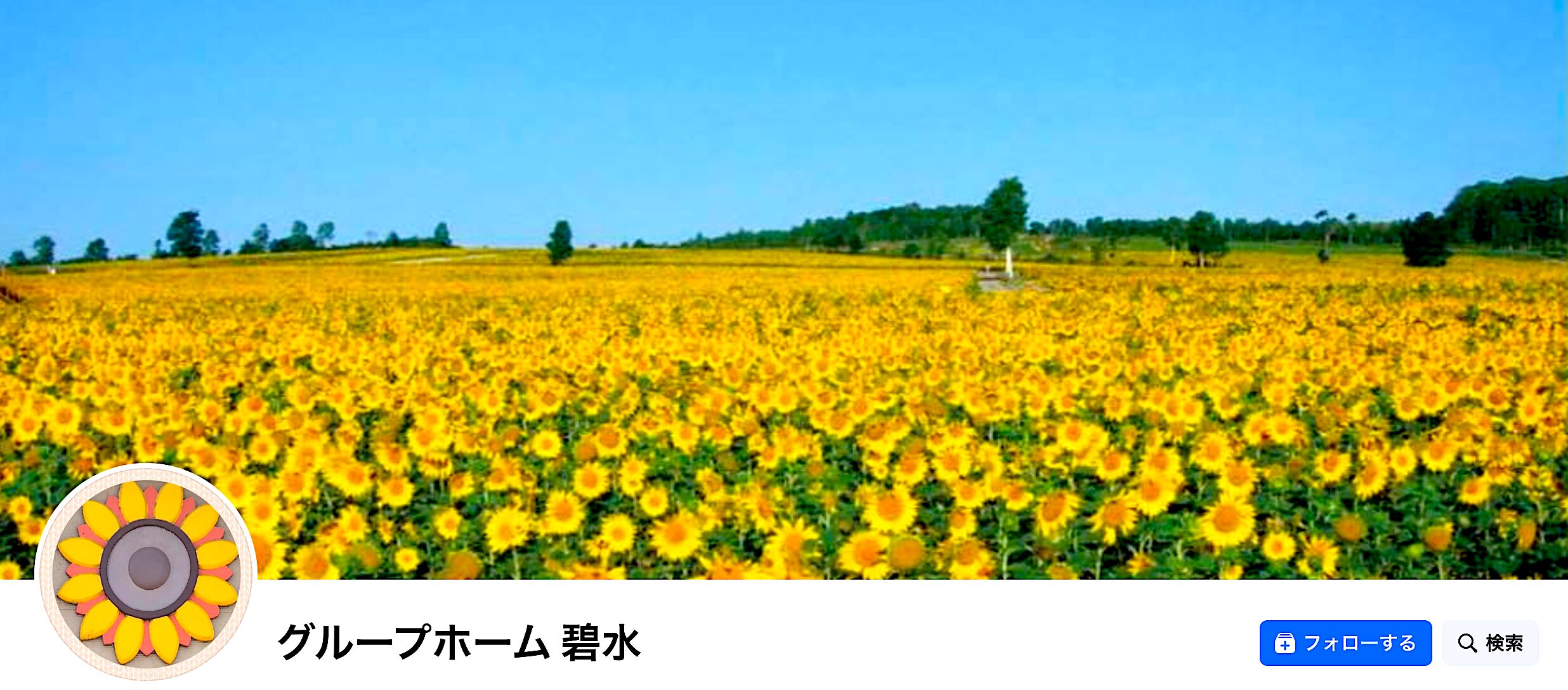 認知症高齢者グループホーム碧水
