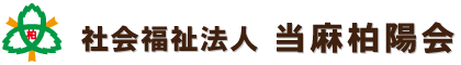 地域密着型特別養護老人ホーム当麻柏陽園