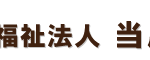 特別養護老人ホーム当麻柏陽園｜当麻町北海道上川郡当麻町６条東４丁目６番１号の介護付き有料老人ホームの写真