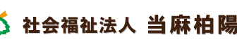 特別養護老人ホーム当麻柏陽園