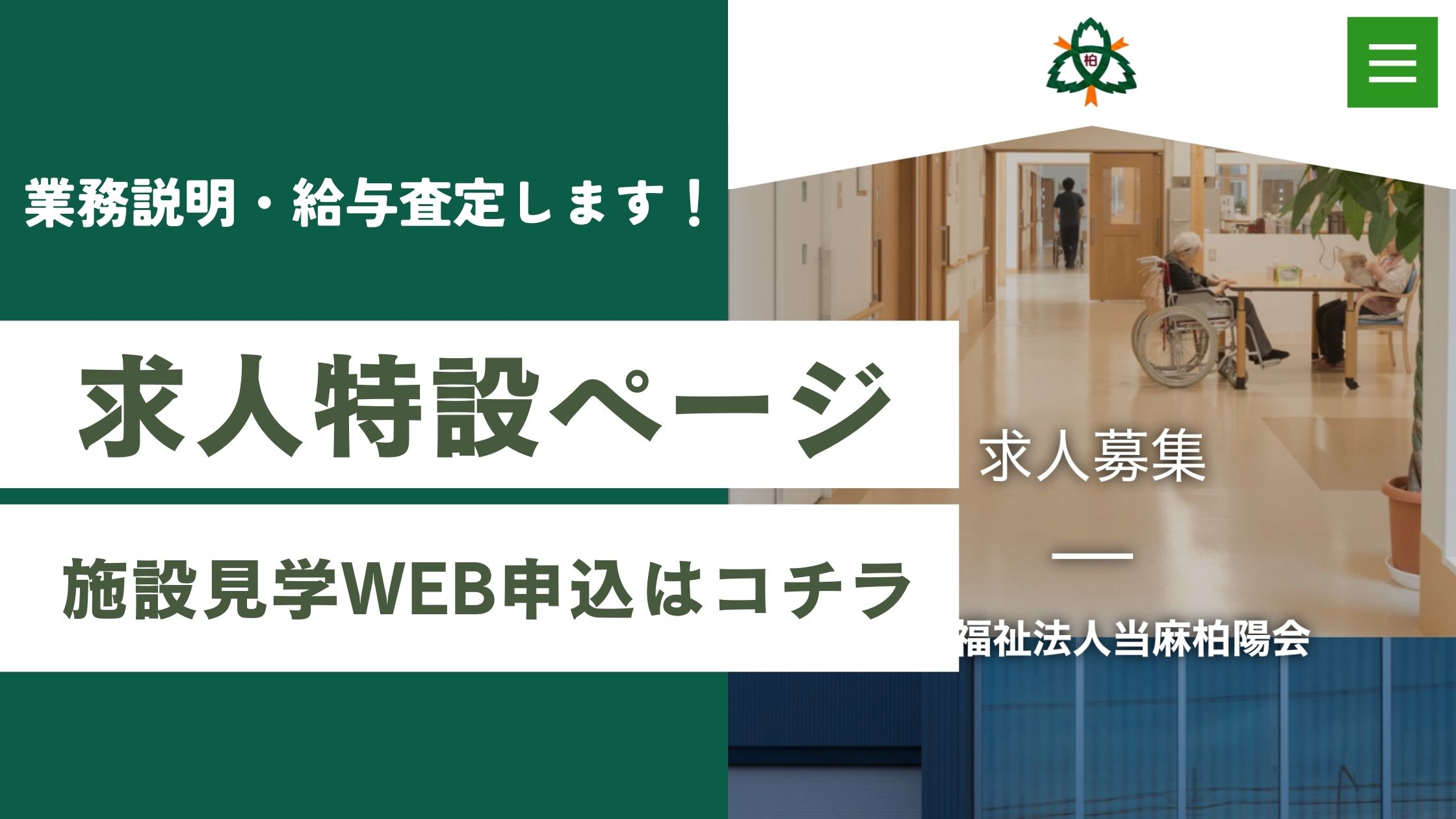 特別養護老人ホーム当麻柏陽園