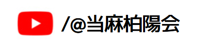 特別養護老人ホーム当麻柏陽園