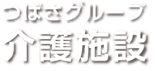 グループホーム　ふくふく