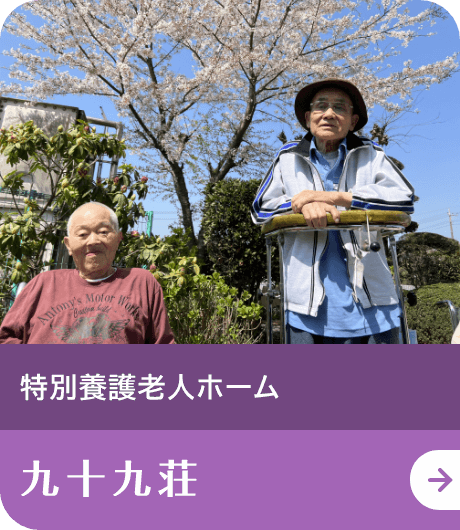 特別養護老人ホーム九十九荘