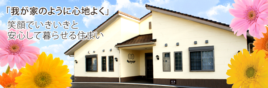 グループホームにこにこ