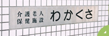 グループホームわかくさ
