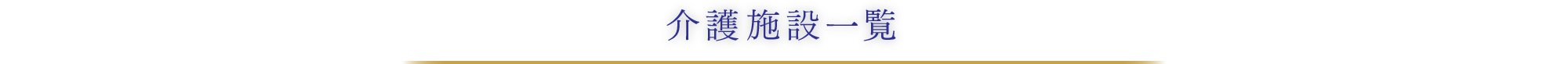 特別養護老人ホーム　寿里苑夢の杜