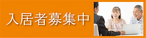 特定施設入居者生活介護スマートホーム
