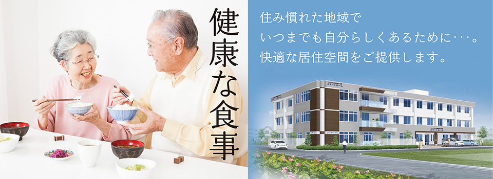 特定施設入居者生活介護スマートホーム