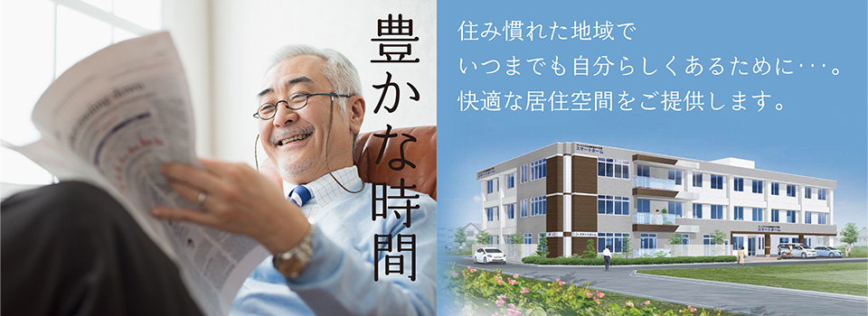 特定施設入居者生活介護スマートホーム