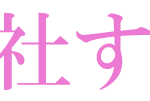 特別養護老人ホーム　社すみれ園｜加東市兵庫県加東市藤田字東山９４４－２７の介護付き有料老人ホームの写真