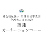 聖隷カーネーションホーム｜淡路市兵庫県淡路市久留麻1863番地聖隷カーネーションホームの介護付き有料老人ホームの写真