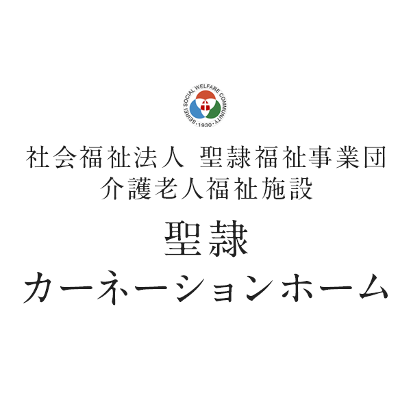 聖隷カーネーションホーム